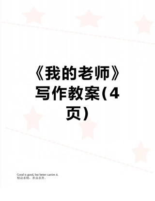 《我的老师》写作教案