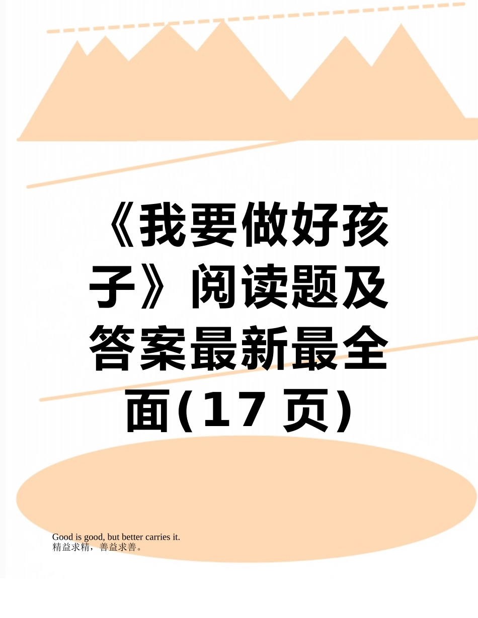 《我要做好孩子》阅读题及答案最新最全面_第1页
