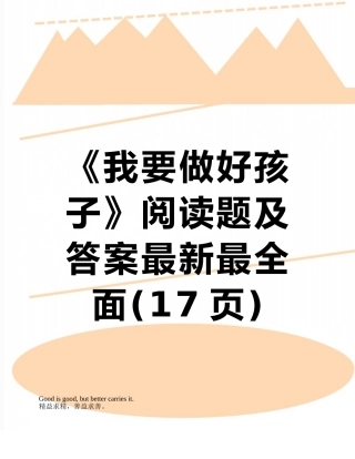 《我要做好孩子》阅读题及答案最新最全面
