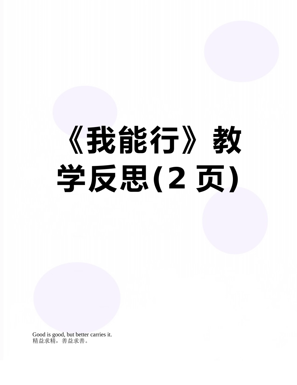 《我能行》教学反思_第1页