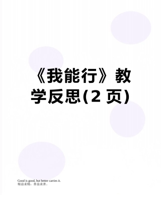 《我能行》教学反思