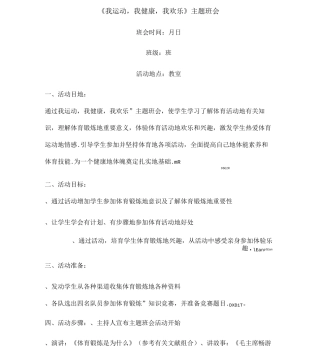 《我运动-我健康-我快乐》主题班会