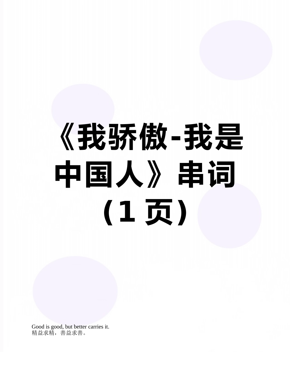 《我骄傲-我是中国人》串词_第1页