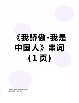 《我骄傲-我是中国人》串词