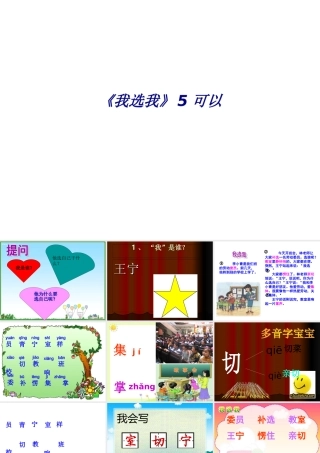 《我选我》5可以专题培训课件