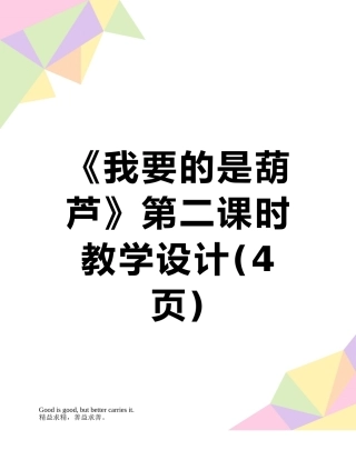 《我要的是葫芦》第二课时教学设计