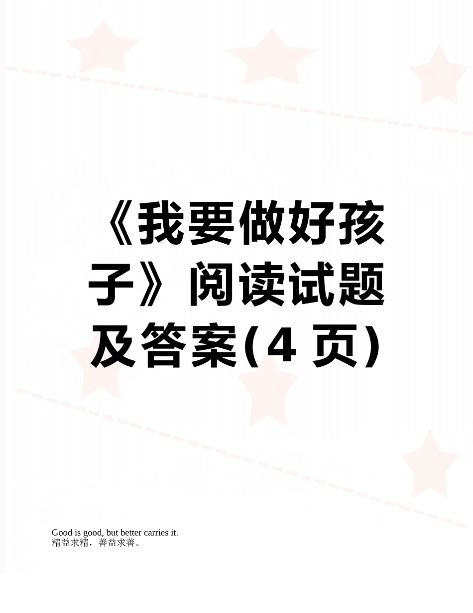 《我要做好孩子》阅读试题及答案_第1页