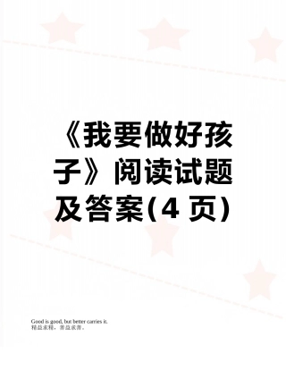 《我要做好孩子》阅读试题及答案