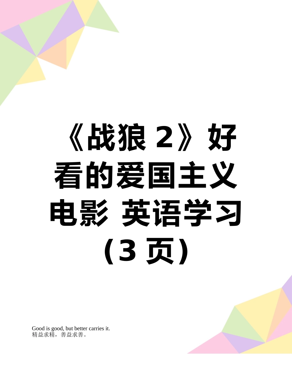 《战狼2》好看的爱国主义电影-英语学习_第1页