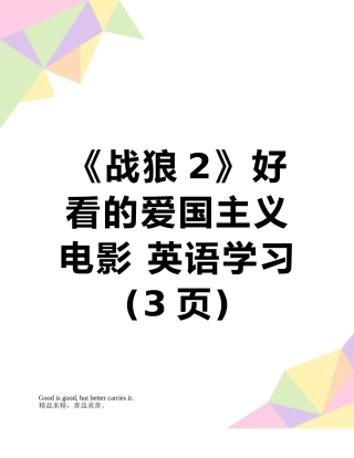 《战狼2》好看的爱国主义电影-英语学习