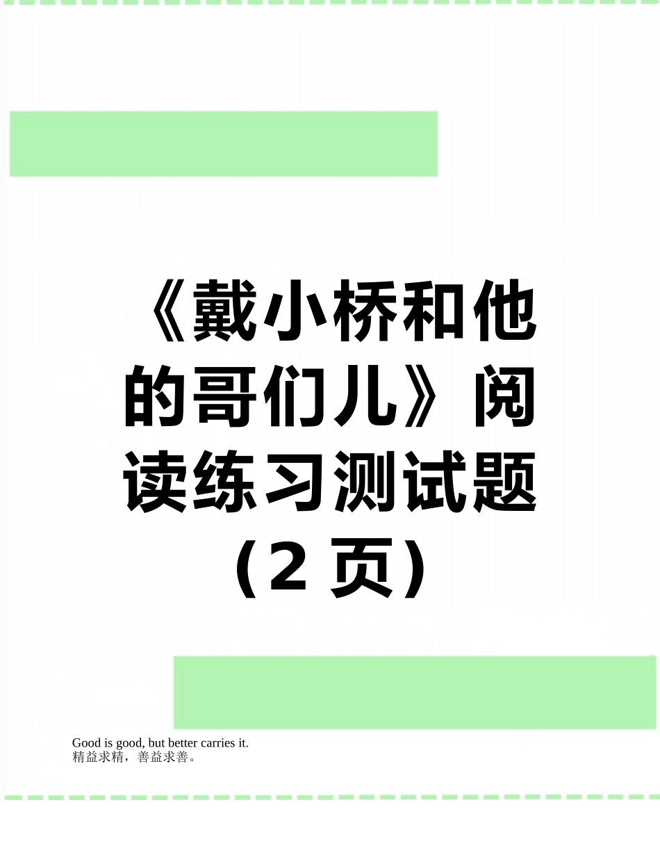 《戴小桥和他的哥们儿》阅读练习测试题_第1页