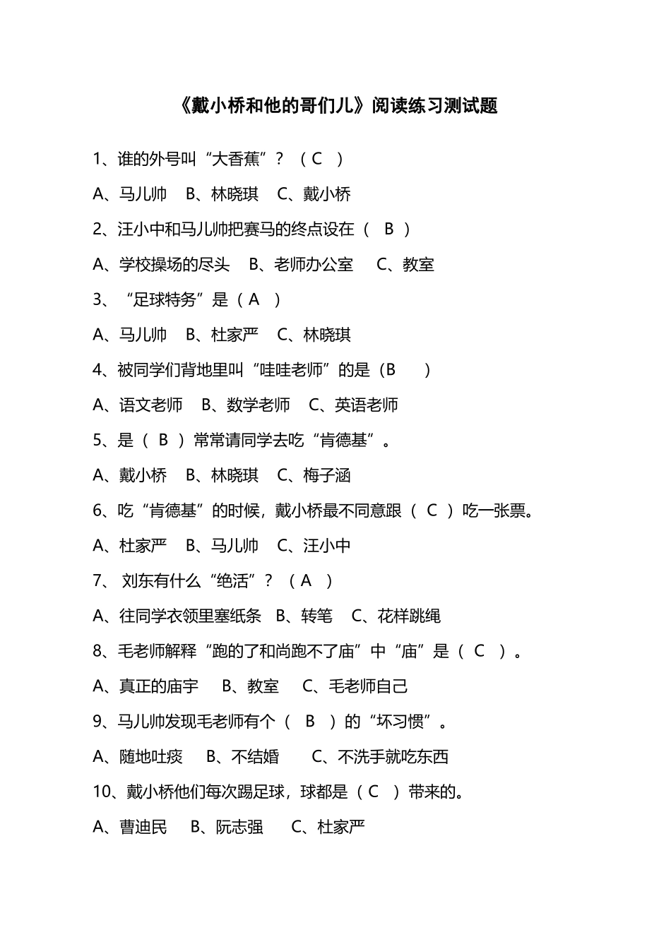 《戴小桥和他的哥们儿》阅读练习测试题_第2页