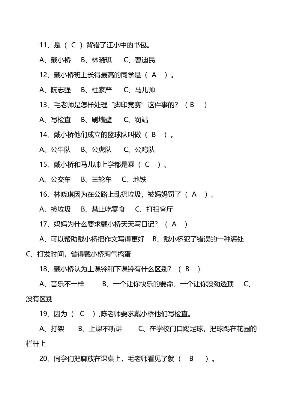 《戴小桥和他的哥们儿》阅读练习测试题_第3页