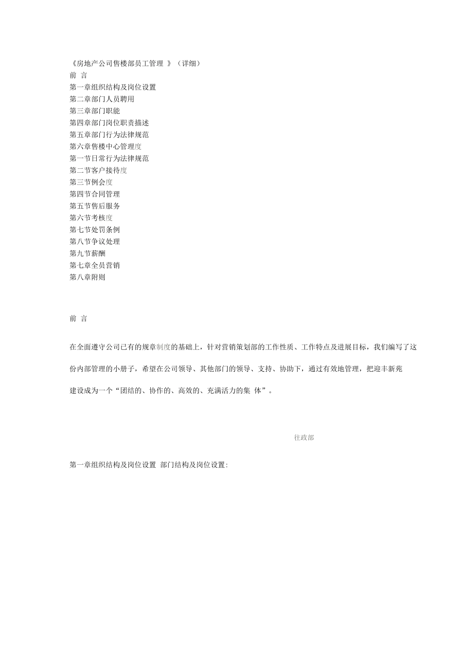 《房地产公司售楼部员工管理制度》_第1页