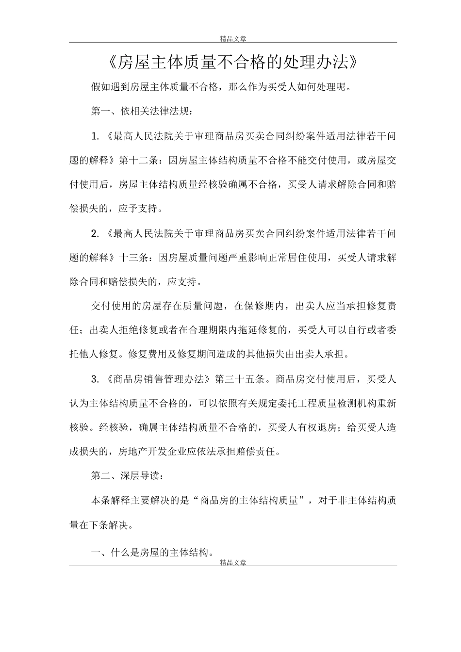 《房屋主体质量不合格的处理办法》_第1页