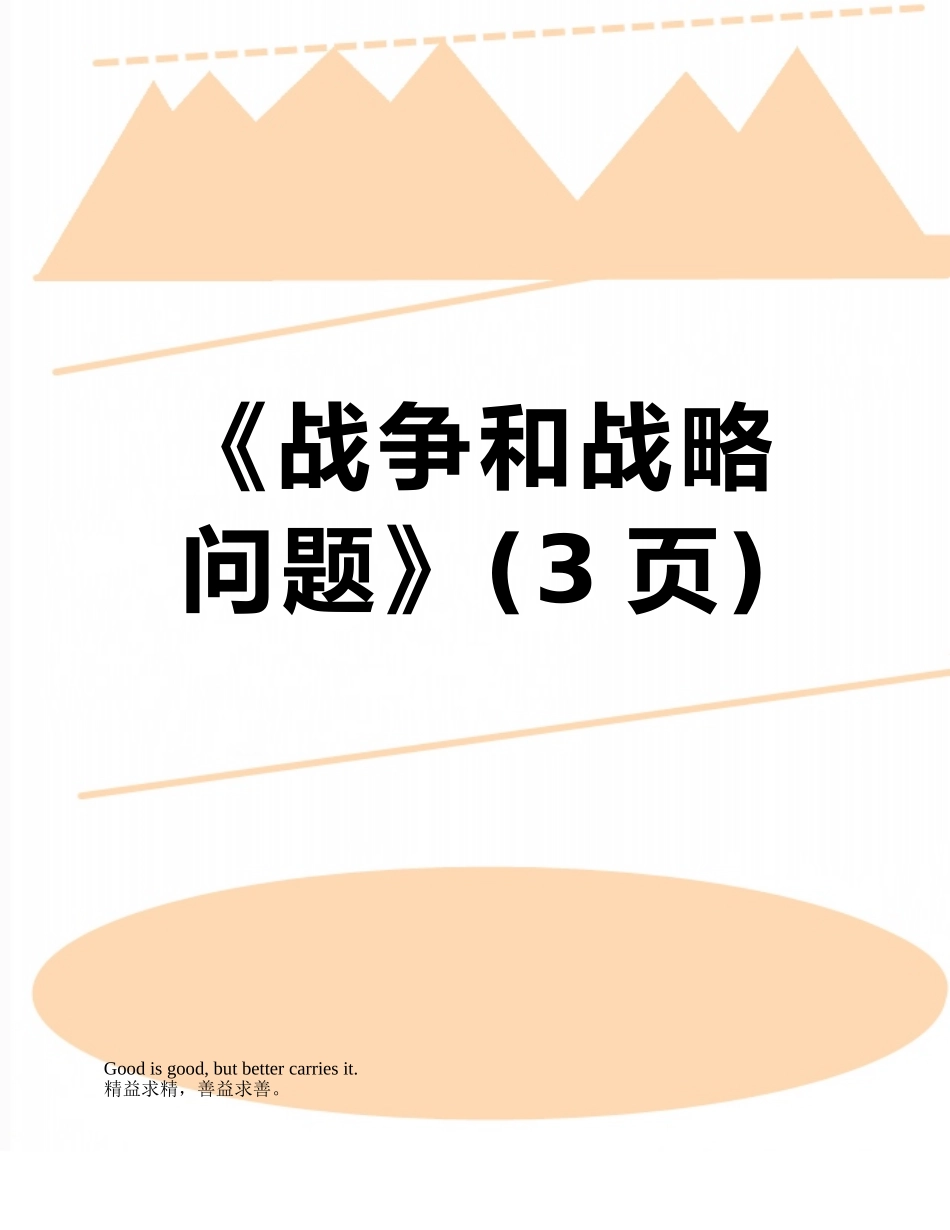 《战争和战略问题》_第1页