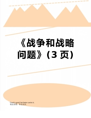 《战争和战略问题》