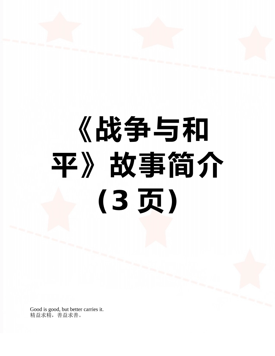 《战争与和平》故事简介_第1页