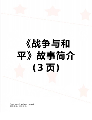 《战争与和平》故事简介