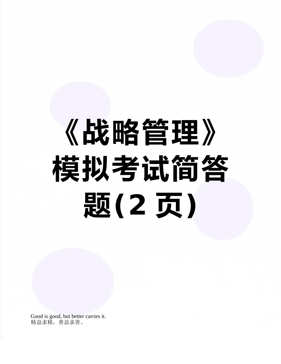 《战略管理》模拟考试简答题_第1页
