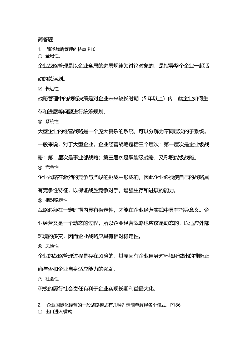 《战略管理》模拟考试简答题_第2页