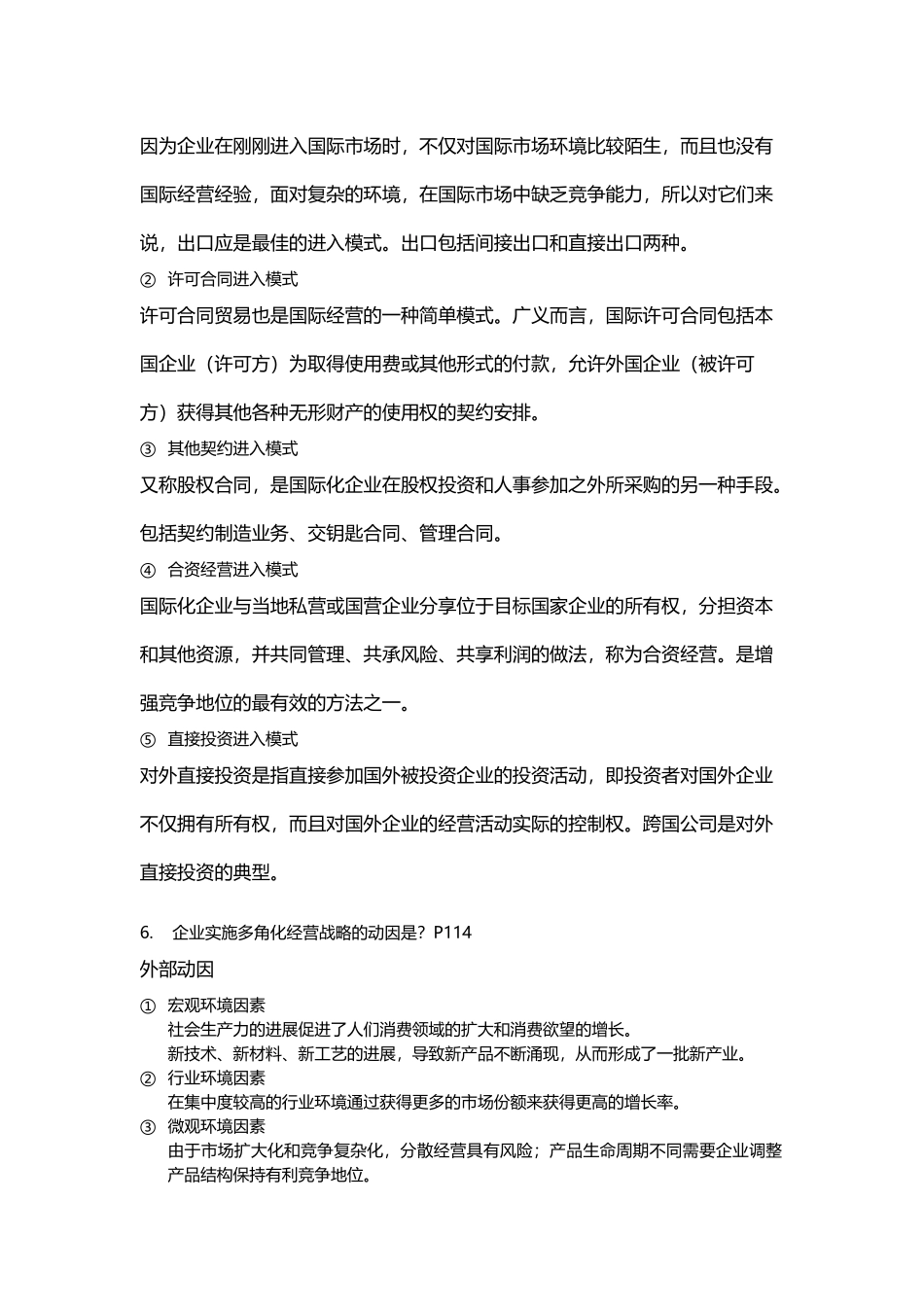 《战略管理》模拟考试简答题_第3页