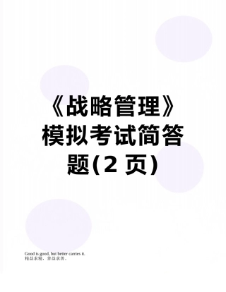 《战略管理》模拟考试简答题