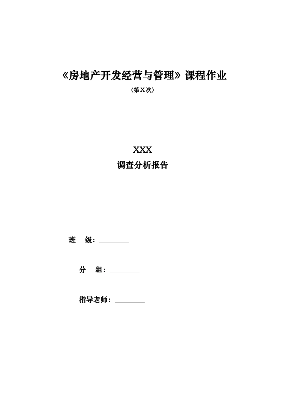 《房地产开发经营与管理》课程作业内容及格式要求_第1页