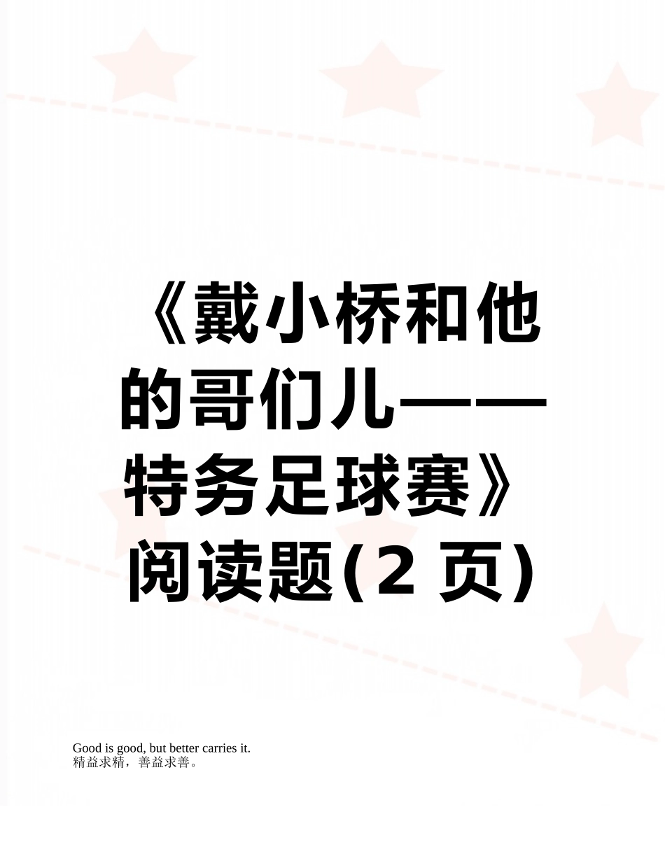 《戴小桥和他的哥们儿——特务足球赛》阅读题_第1页