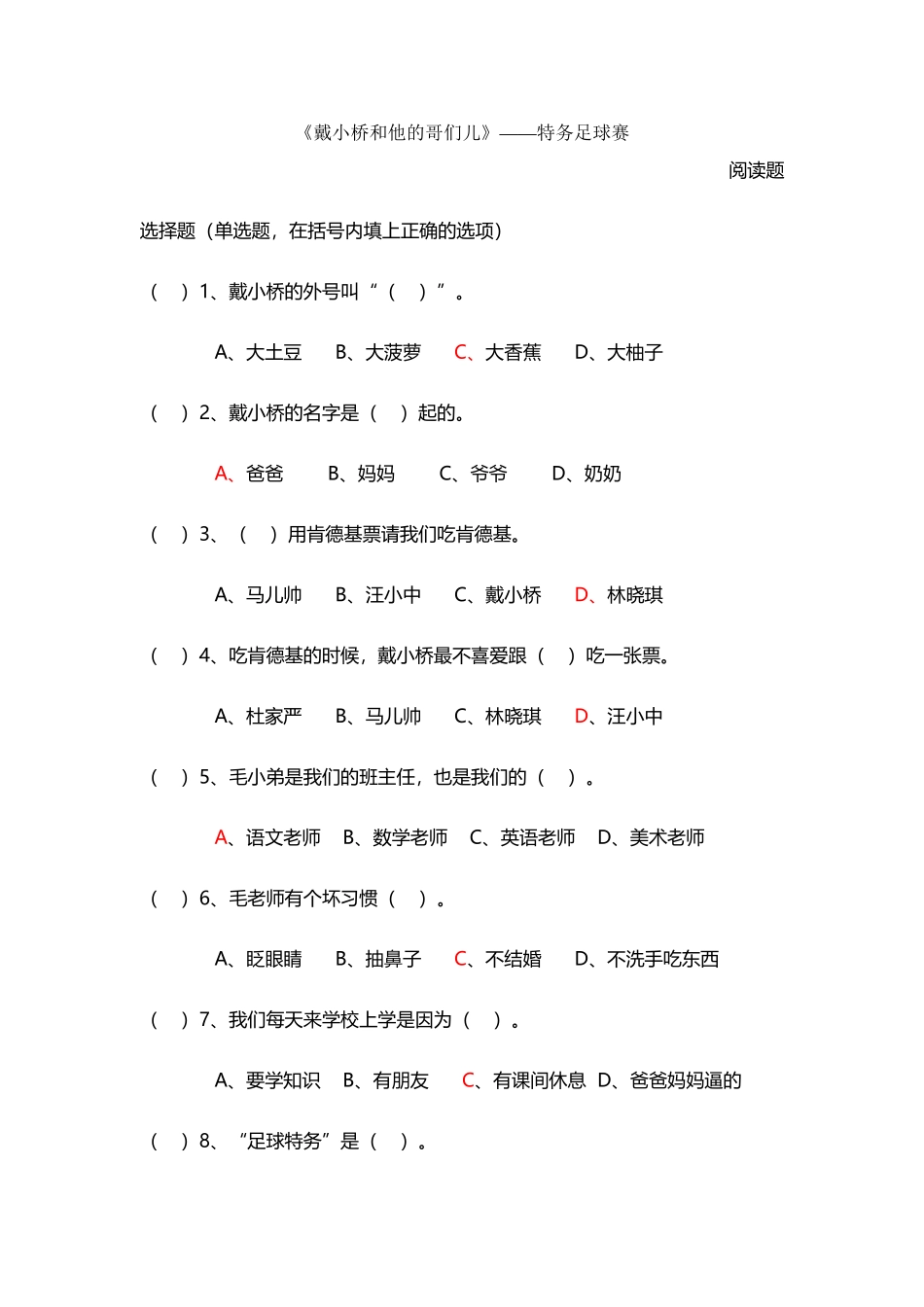 《戴小桥和他的哥们儿——特务足球赛》阅读题_第2页