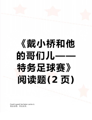 《戴小桥和他的哥们儿——特务足球赛》阅读题