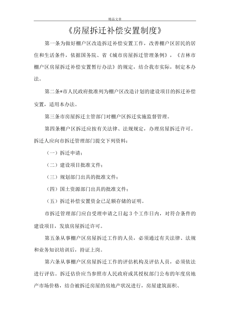 《房屋拆迁补偿安置制度》_第1页