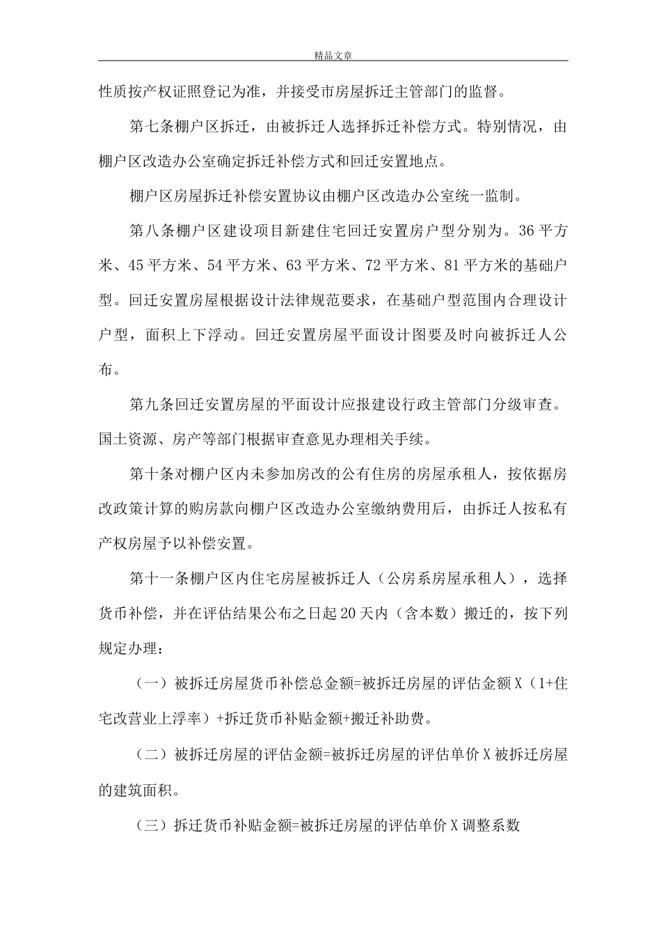 《房屋拆迁补偿安置制度》_第2页