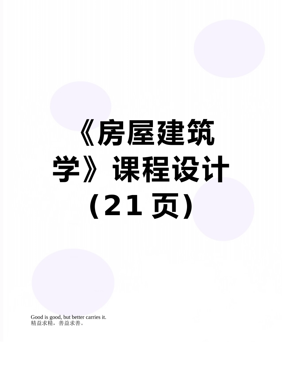 《房屋建筑学》课程设计_第1页
