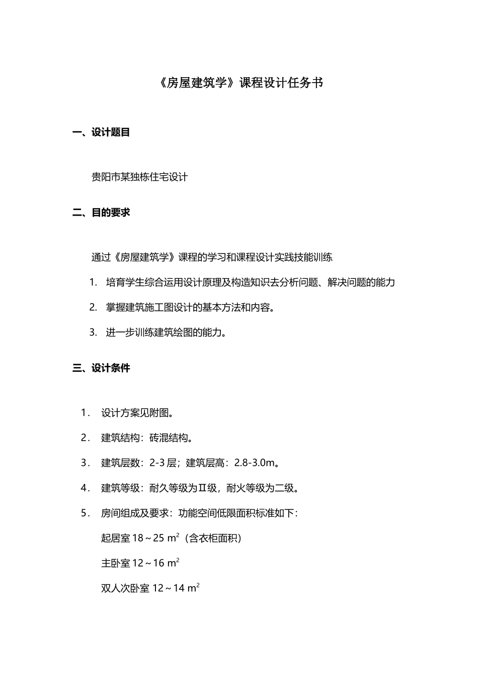 《房屋建筑学》课程设计_第2页