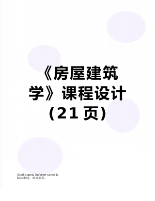 《房屋建筑学》课程设计