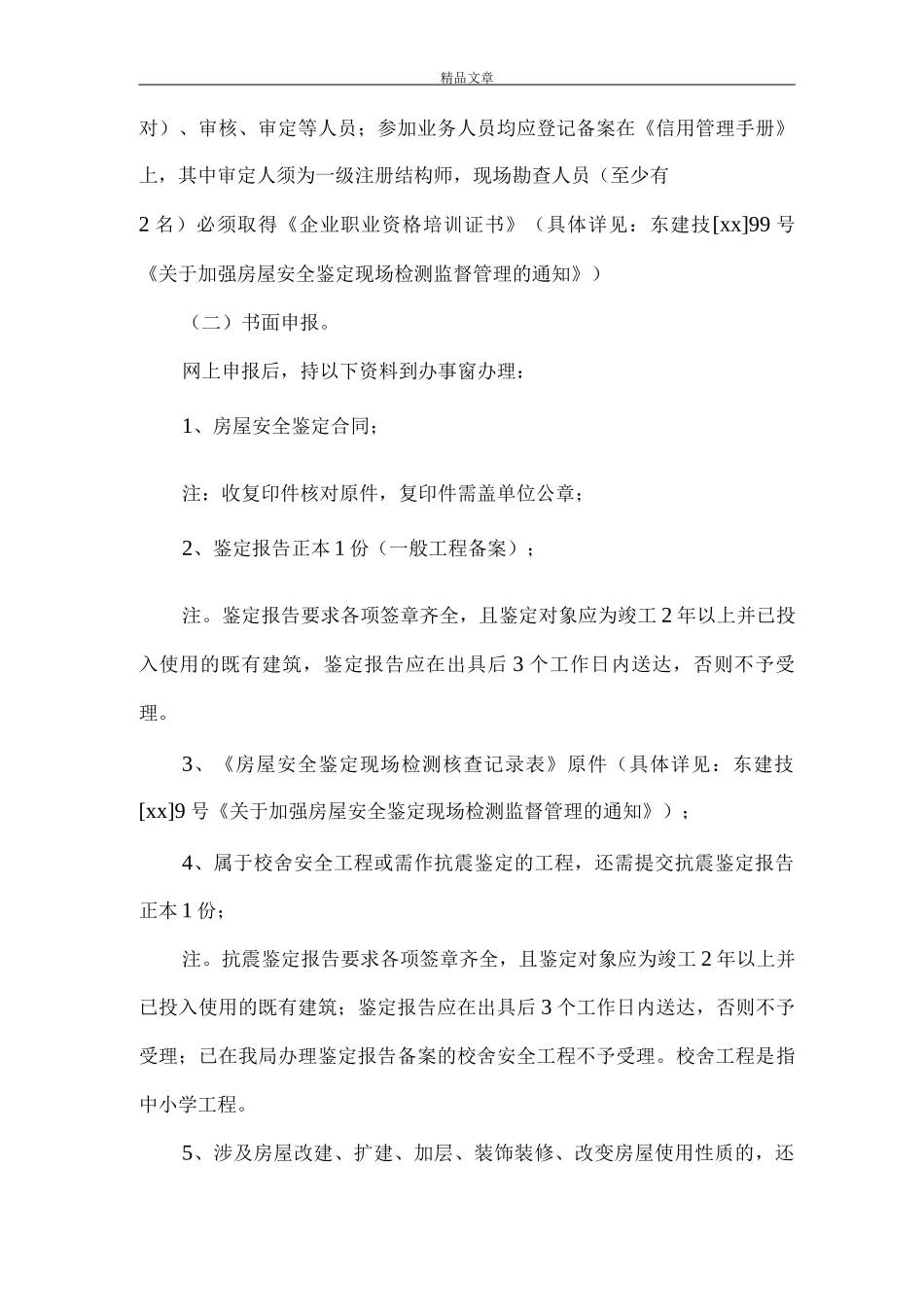 《房屋安全《鉴定报告》备案》_第2页