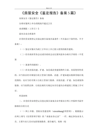 《房屋安全《鉴定报告》备案》