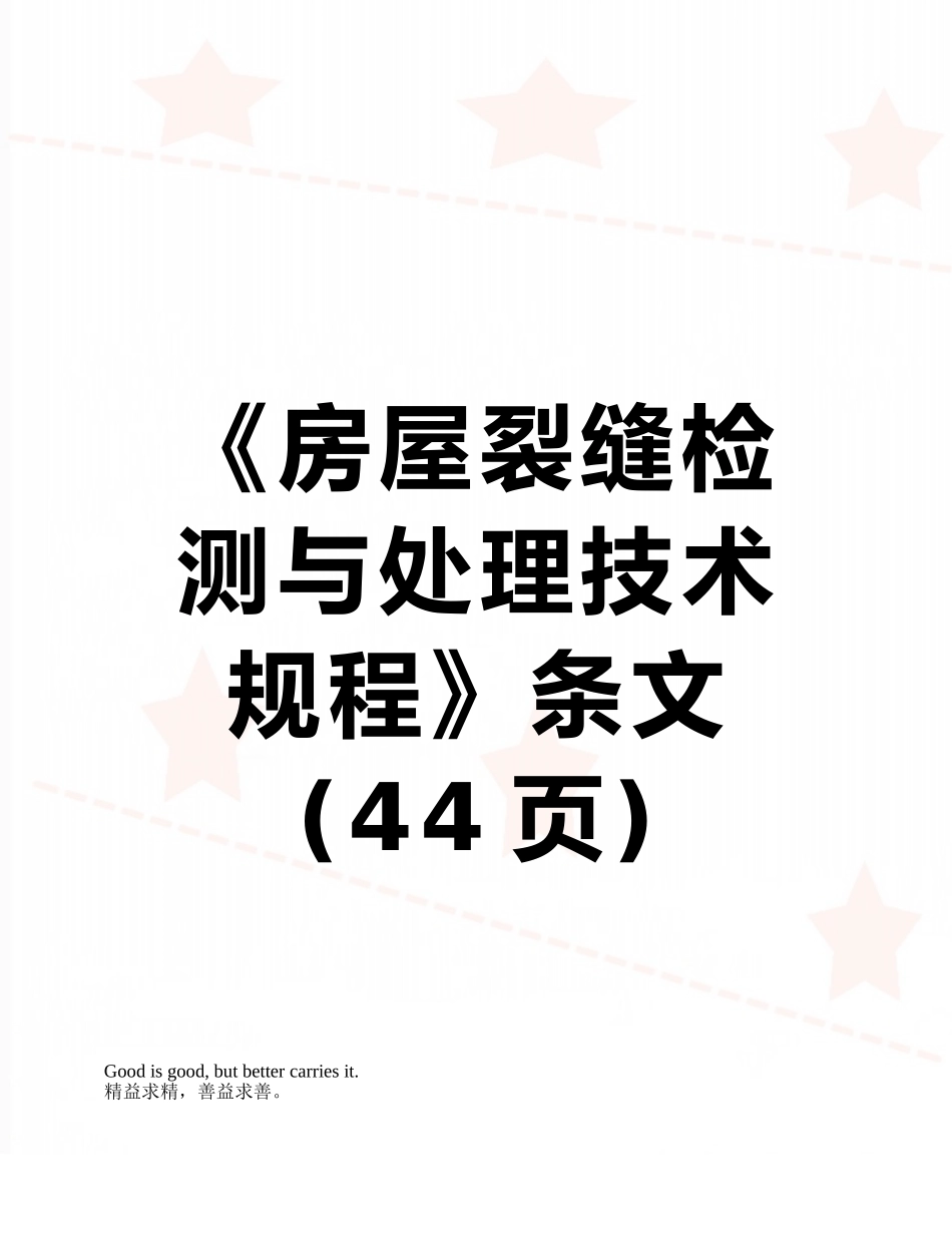 《房屋裂缝检测与处理技术规程》条文_第1页