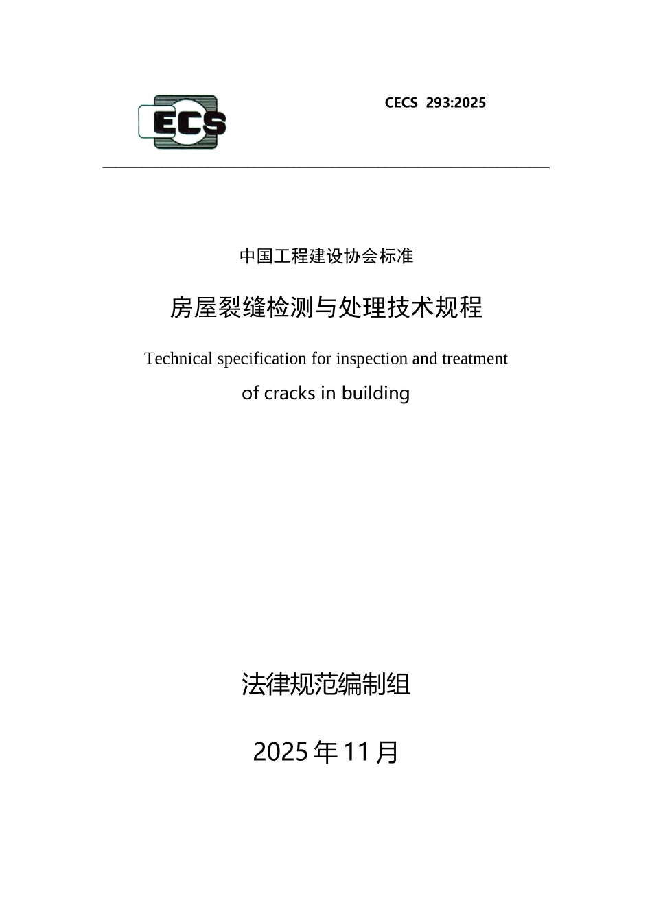 《房屋裂缝检测与处理技术规程》条文_第2页