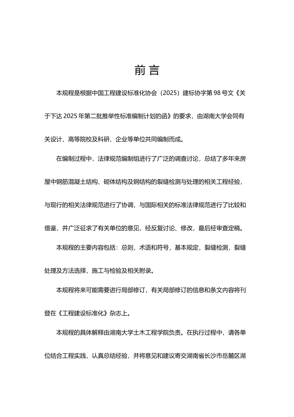 《房屋裂缝检测与处理技术规程》条文_第3页