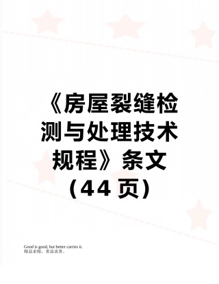 《房屋裂缝检测与处理技术规程》条文