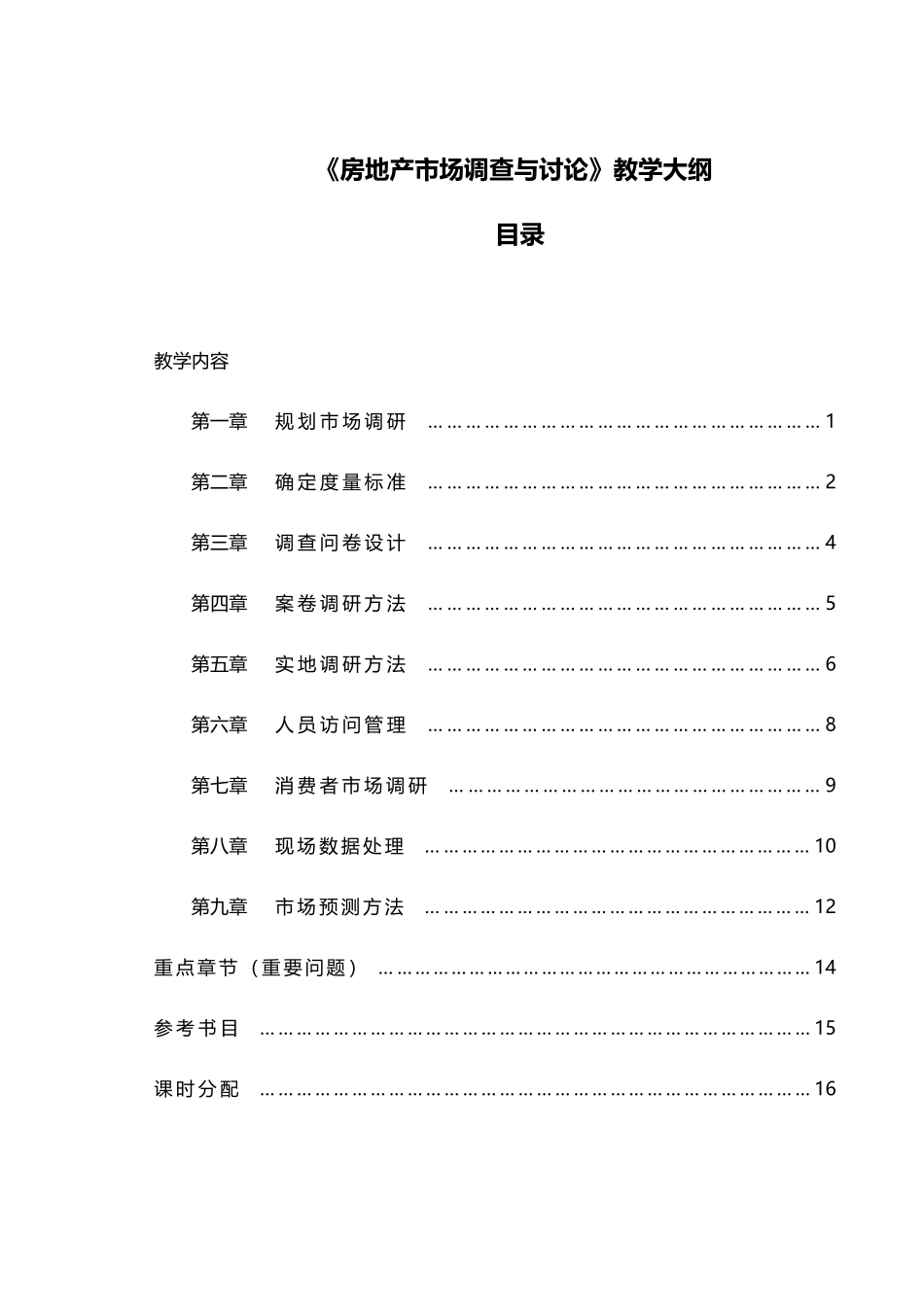 《房地产市场调查与研究》教学大纲_第3页