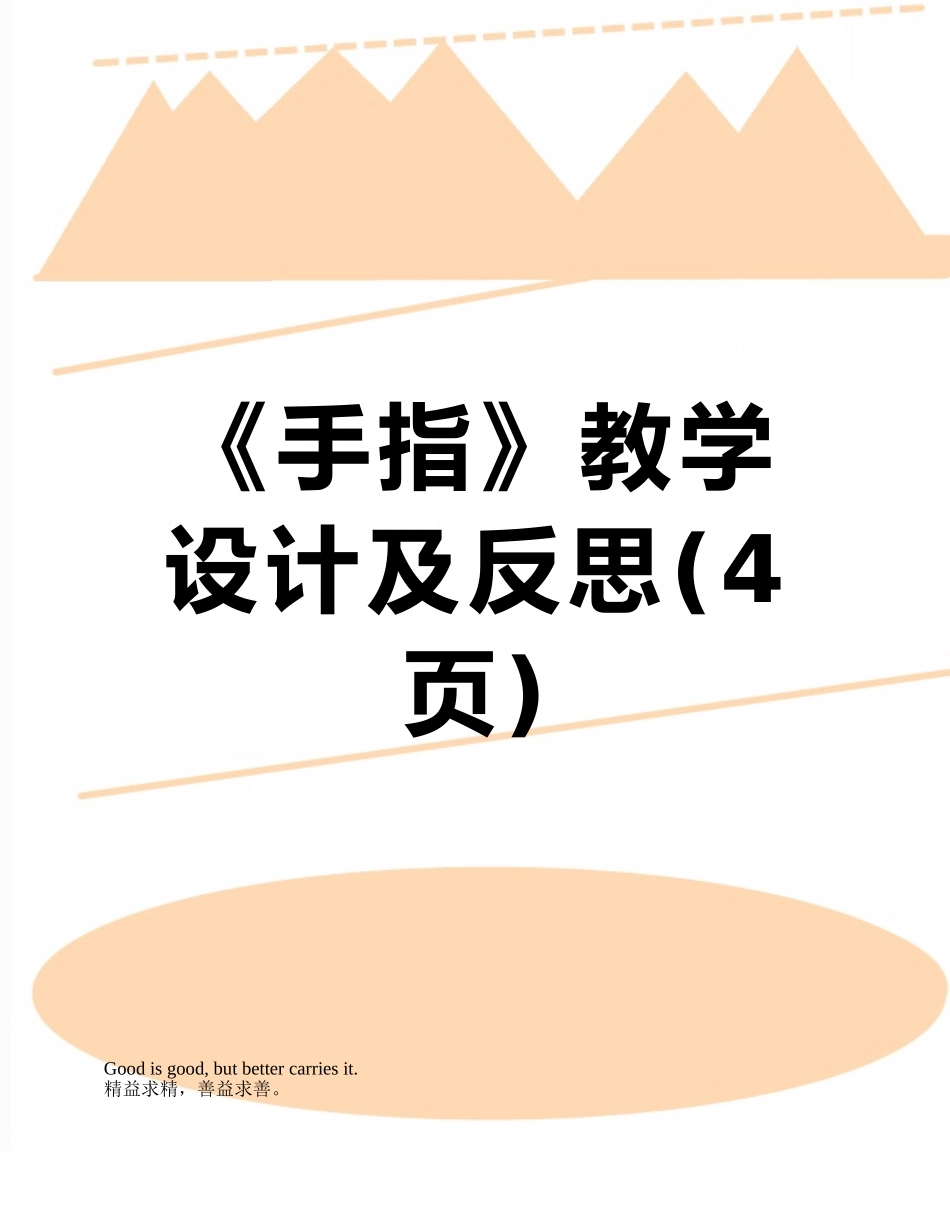 《手指》教学设计及反思_第1页