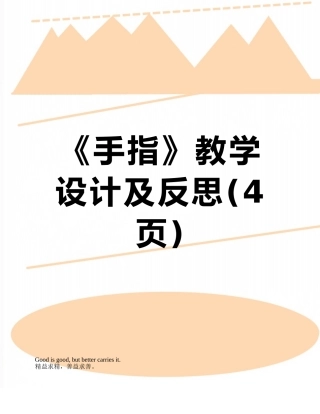 《手指》教学设计及反思