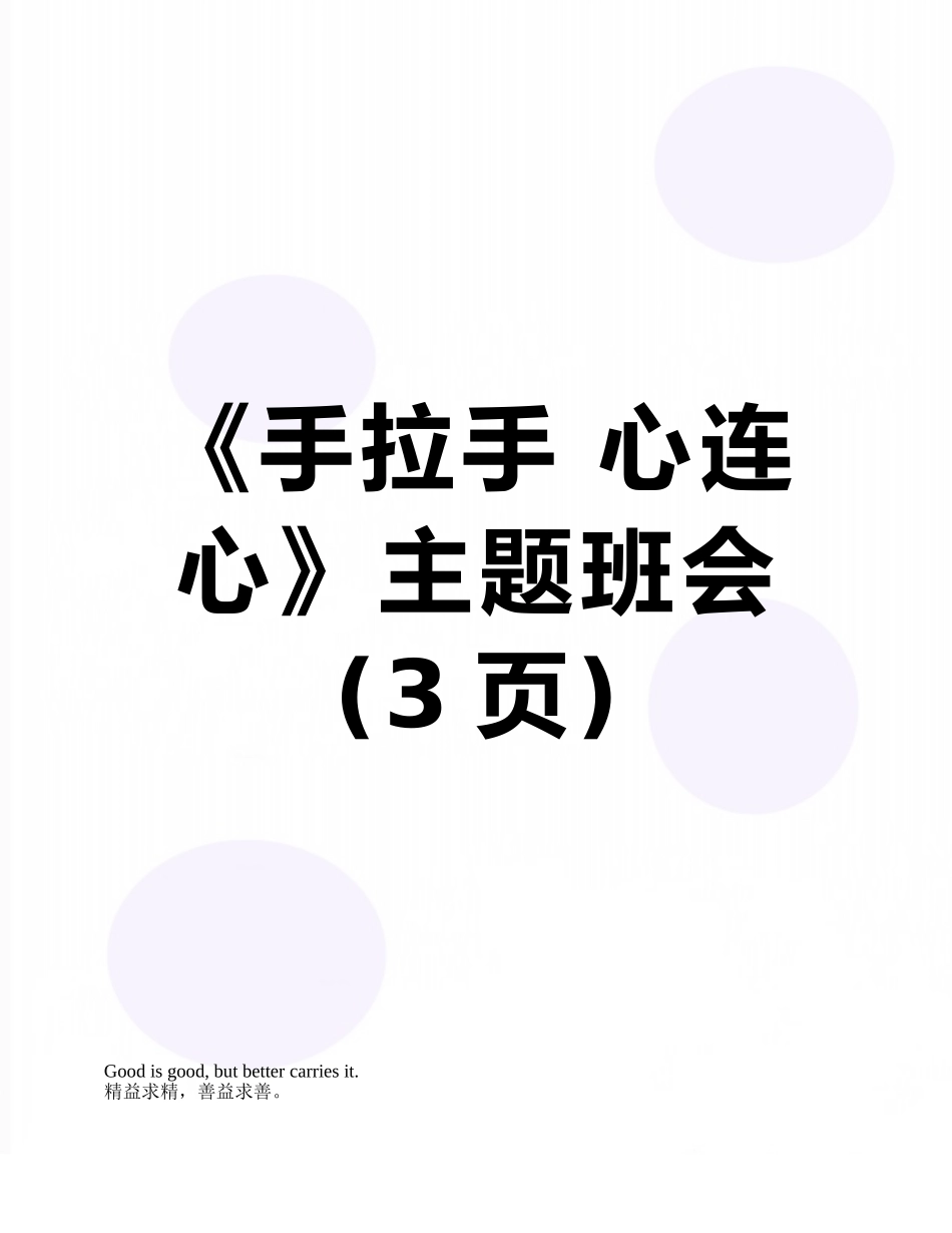 《手拉手-心连心》主题班会_第1页