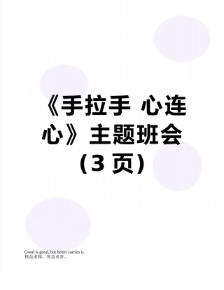 《手拉手-心连心》主题班会