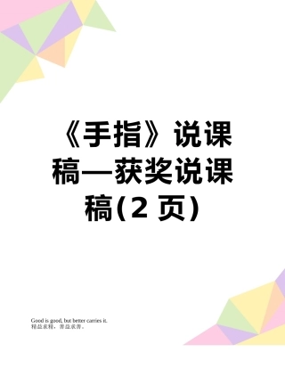 《手指》说课稿—获奖说课稿