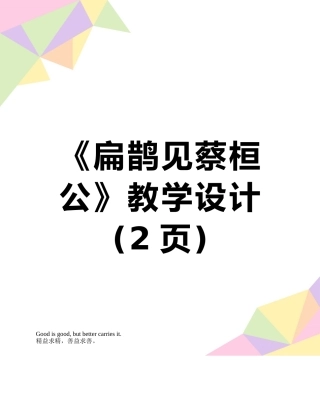 《扁鹊见蔡桓公》教学设计