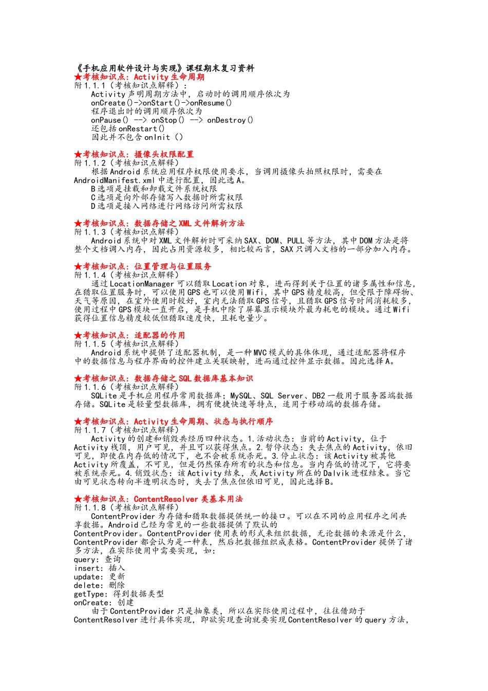 《手机应用软件设计与实现》复习资料_第1页